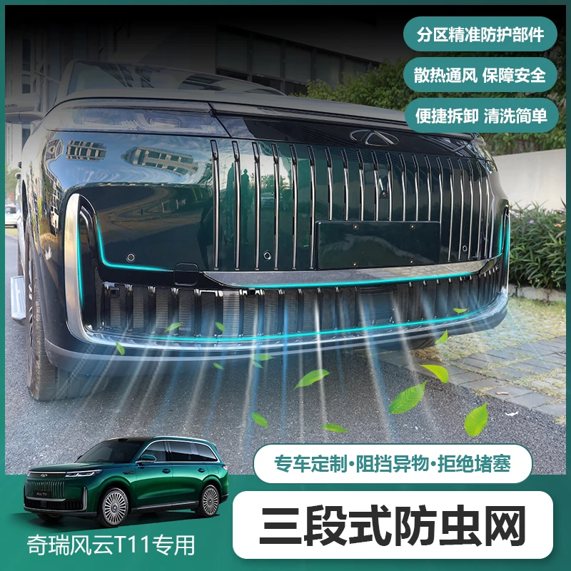 适用奇瑞风云T11分体式防虫网进气中网保护罩前脸杠中网改装配件