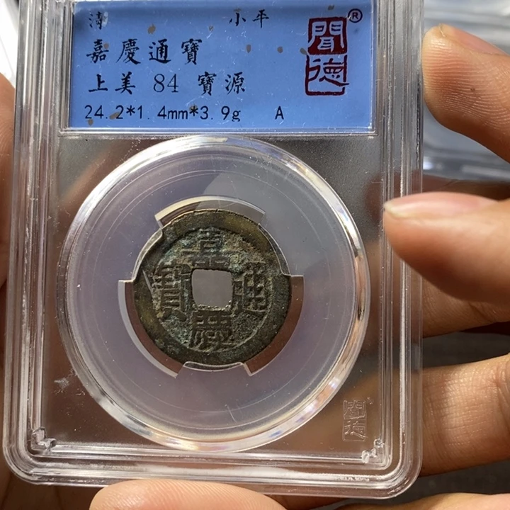 铜端平古泉嘉庆通宝