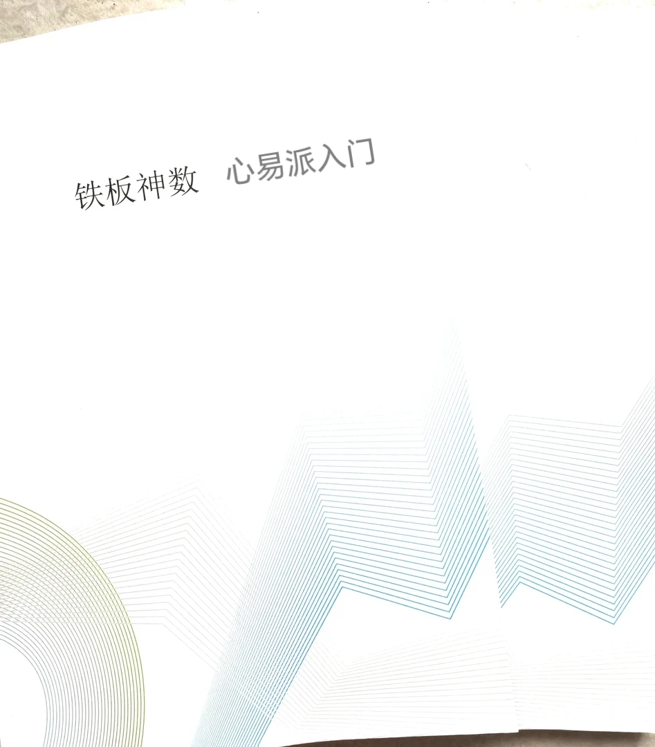 铁板神数心易派入门版