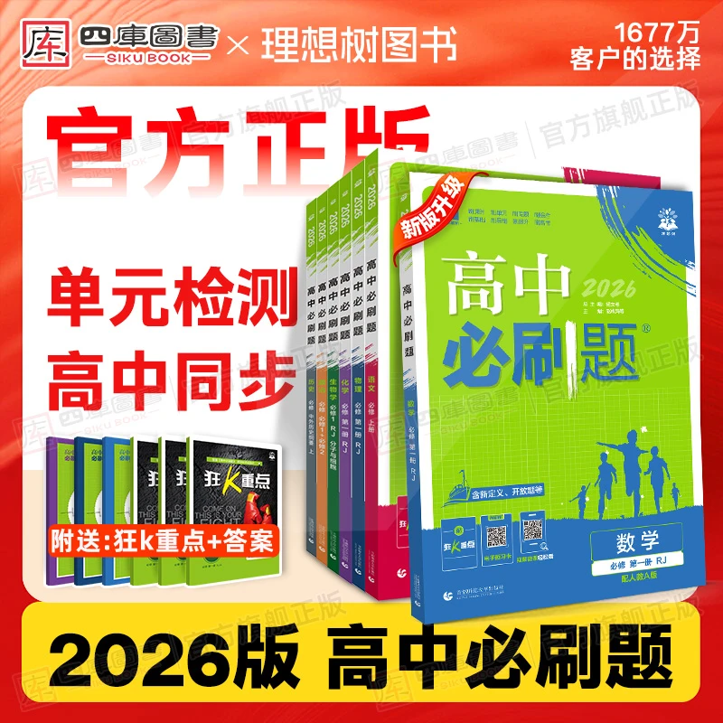 必刷题高一数学2026版语文英语物理化学生物政治历史地必修理想树