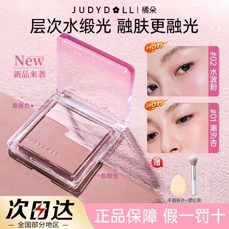 【拍1发3】Judydoll橘朵水缎光腮红双色腮红盘提亮高光膨胀日常元气