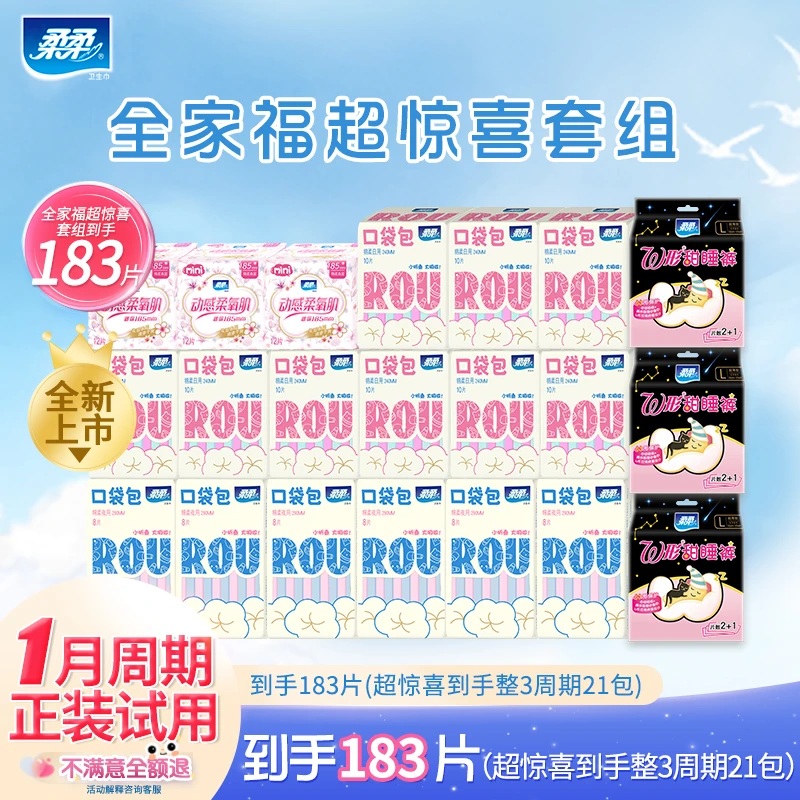 【惊喜套组】柔柔春夏柔氧肌V2.0升级款日夜用全家福姨妈巾超薄透气