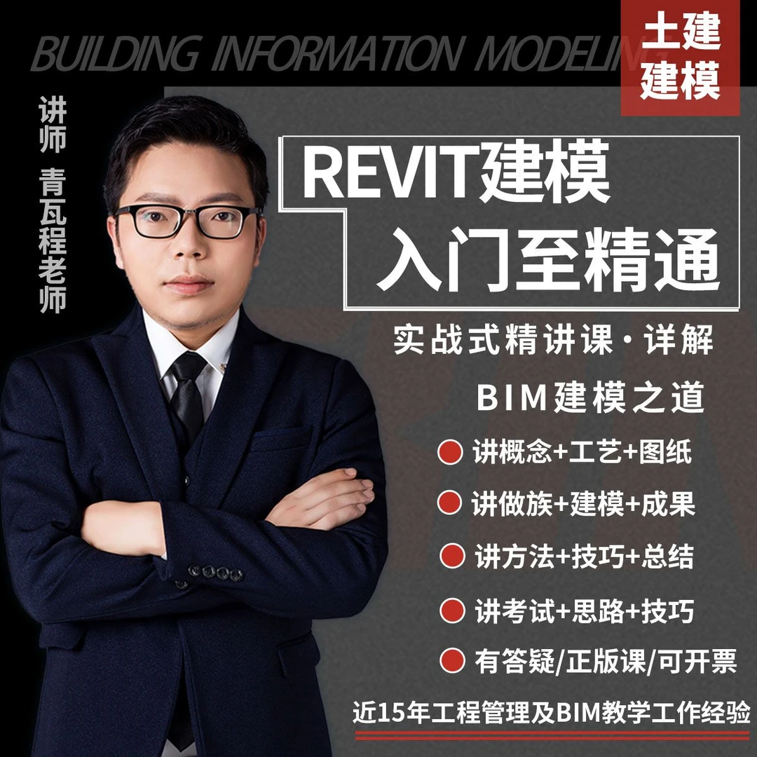 BIM课程Revit零基础入门至精通土建建筑结构实操一级二级考试教程