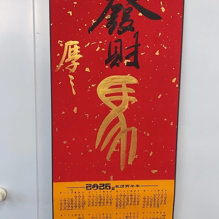 书法李老师作品马上发财