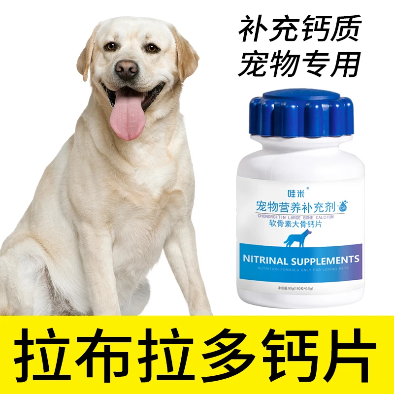 拉布拉多专用钙片宠物骨头补钙狗狗老年幼犬成犬关节微量元素身体