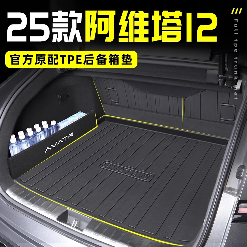 2025款阿维塔12专用TPE后备箱垫尾箱垫车内装饰用品配件改装件25