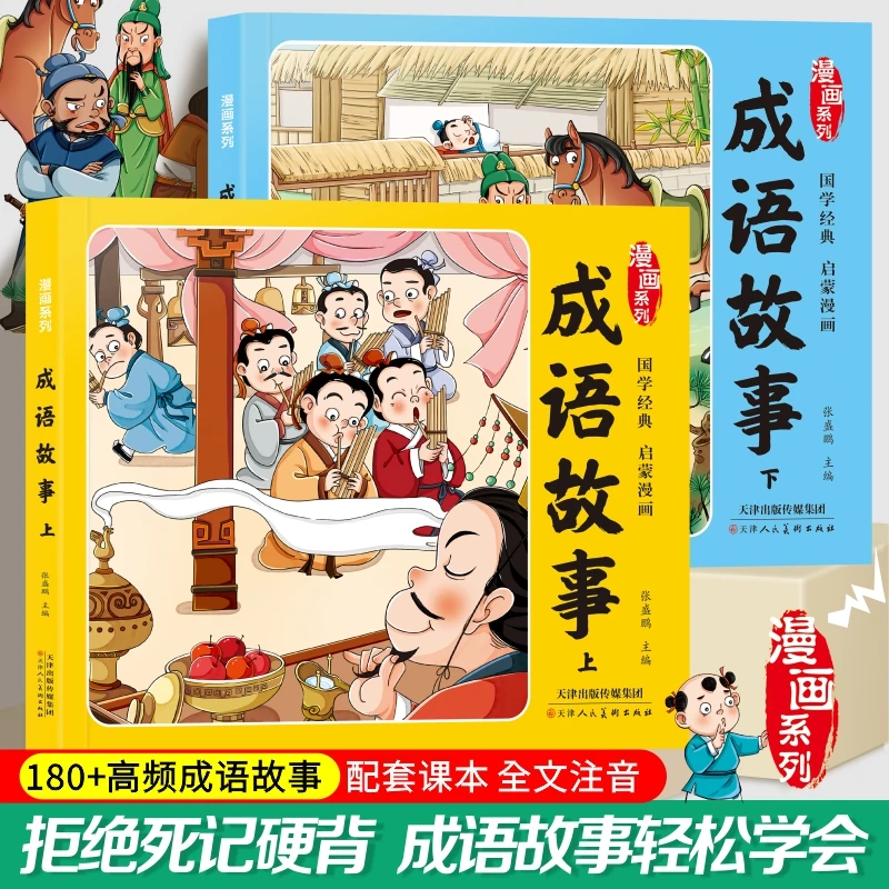 漫画系列成语故事漫画+成语+故事+释义诠释成语故事配套课本全文