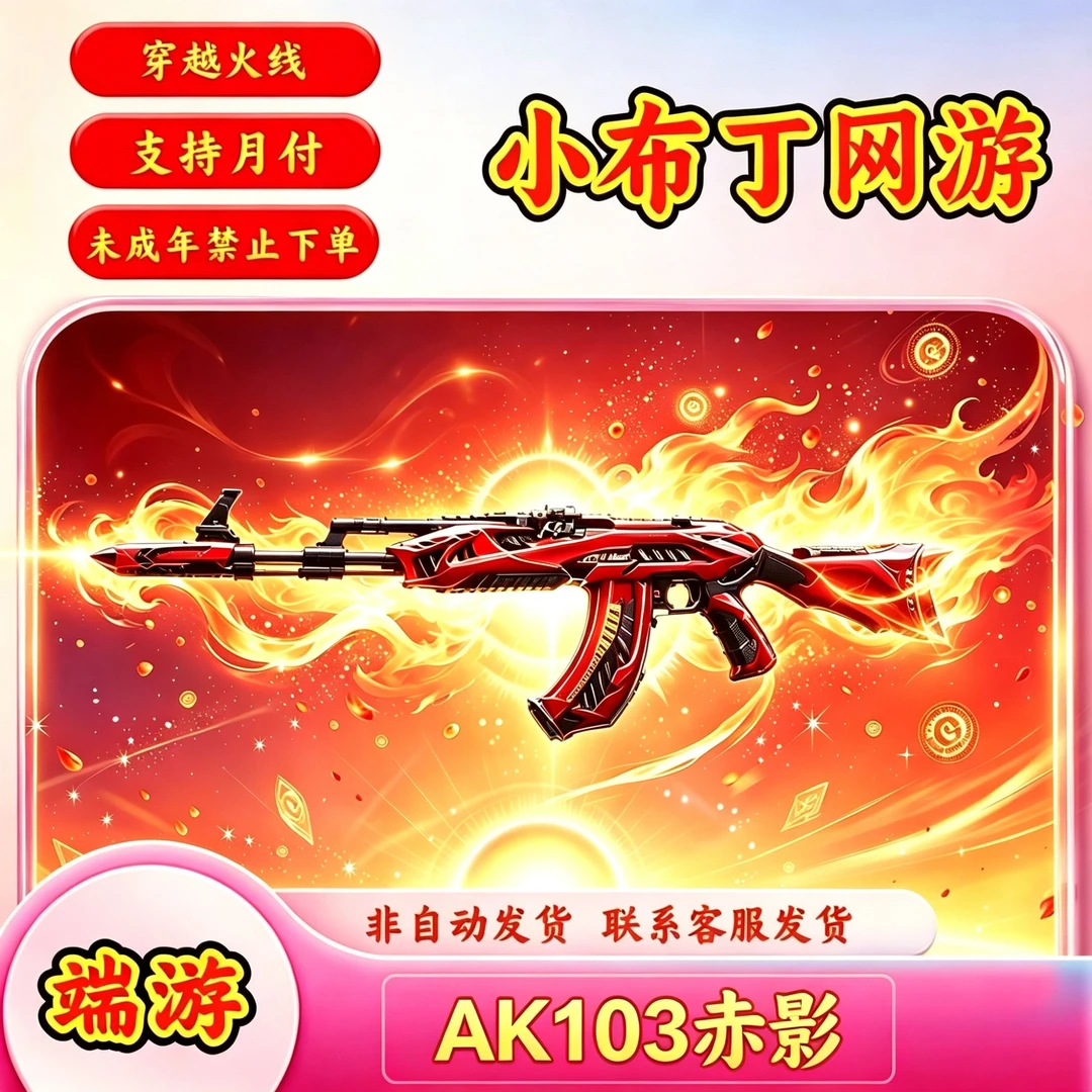 【AK103赤影】CF穿越火线端游商品【未成年禁止下单】