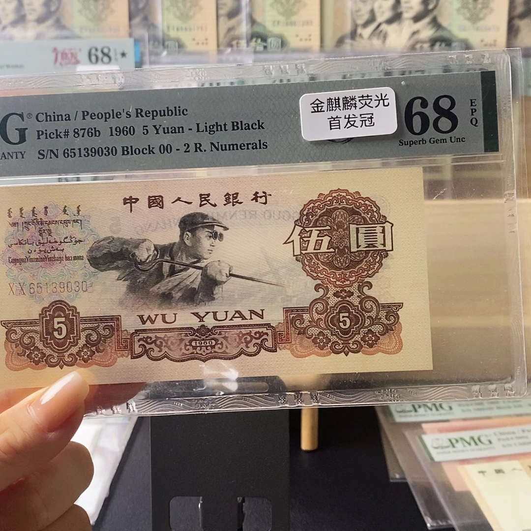 第三套人民币炼钢首发冠