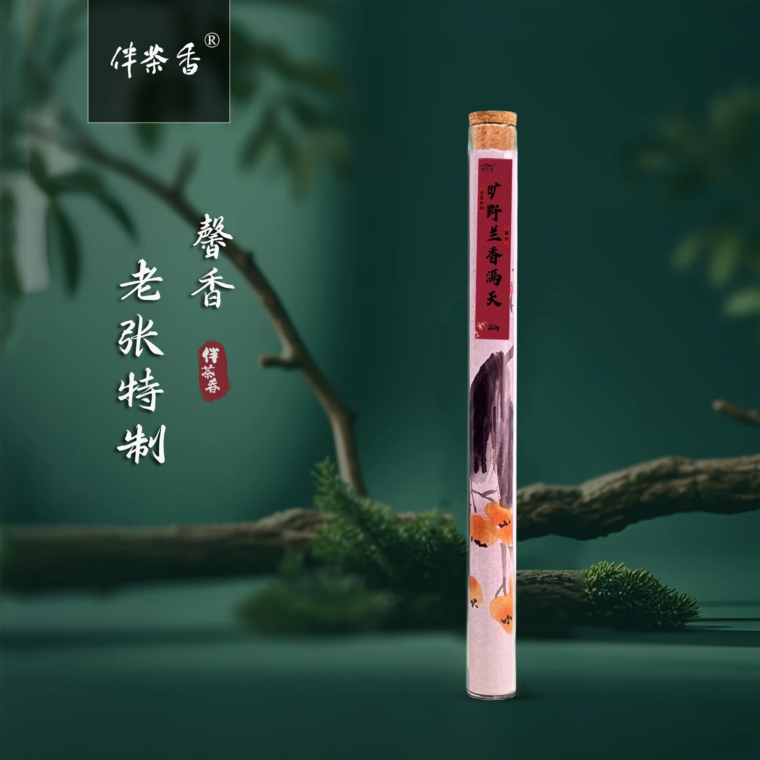 【香小香】旷野兰香满天20g 老张特制高级感馨香甜凉酒香梅线香