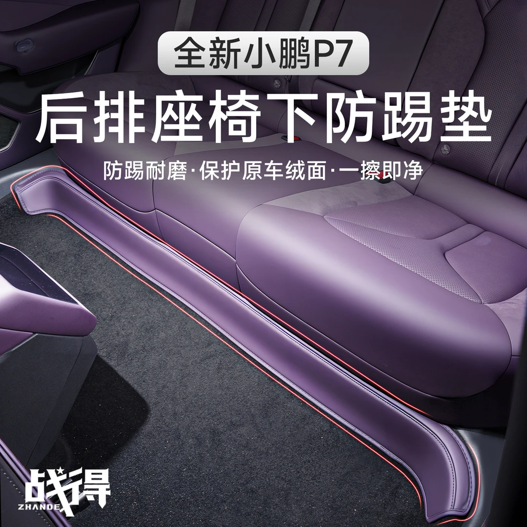 适用于25款全新小鹏P7后排座椅下防踢防刮垫汽车内饰专用配件用品