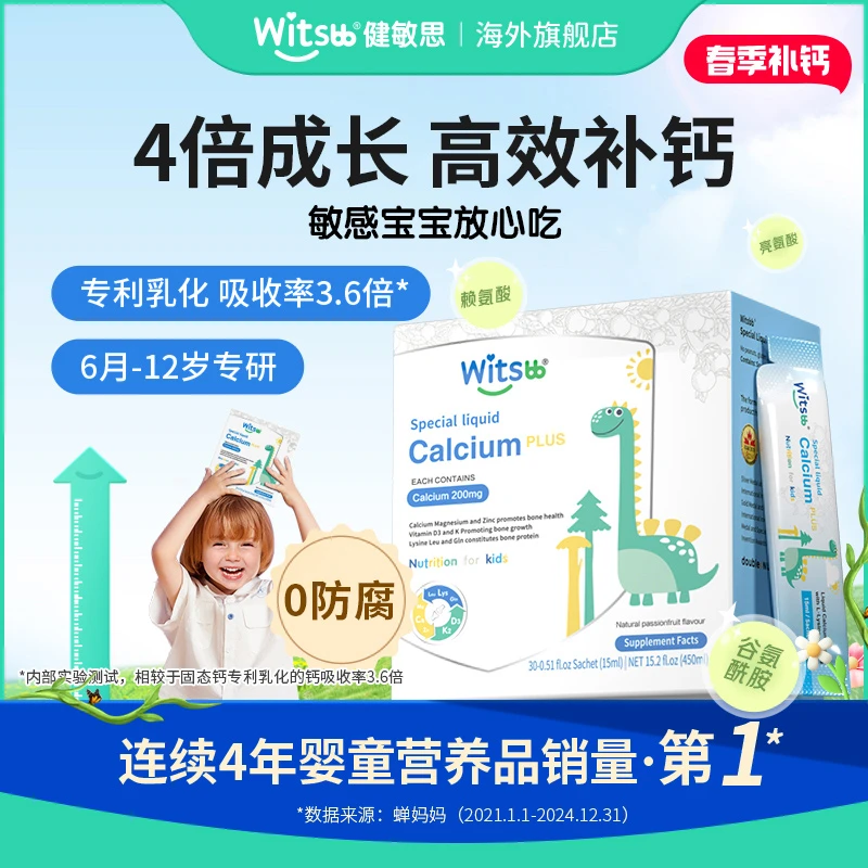 【春季补钙】Witsbb健敏思赖氨酸钙镁锌 Plus 液体钙宝宝儿童营养