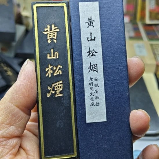 日本回流老墨一锭