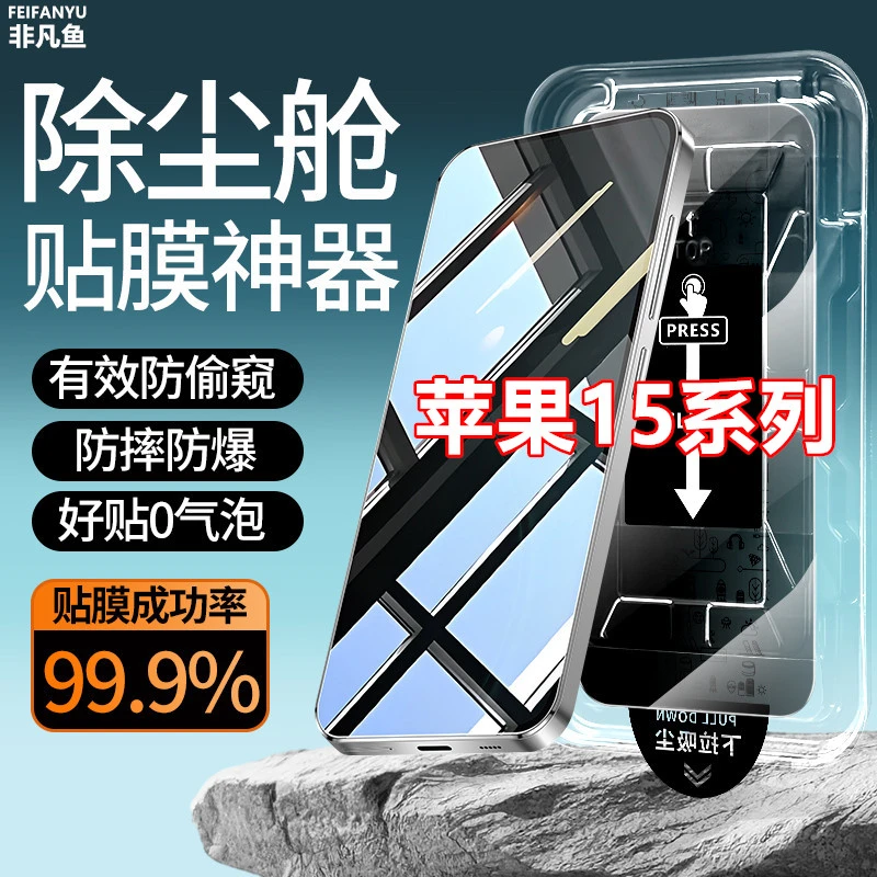 适用苹果15防窥膜15pro除尘仓15promax贴膜神器plus钢化膜手机膜