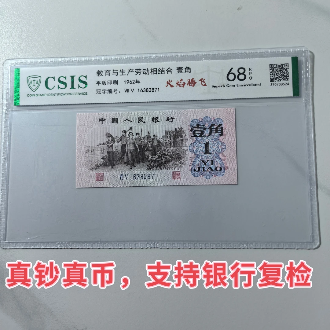 【火焰腾飞】68E退市第三套人民币1角单张信泰评级鉴定封装保真