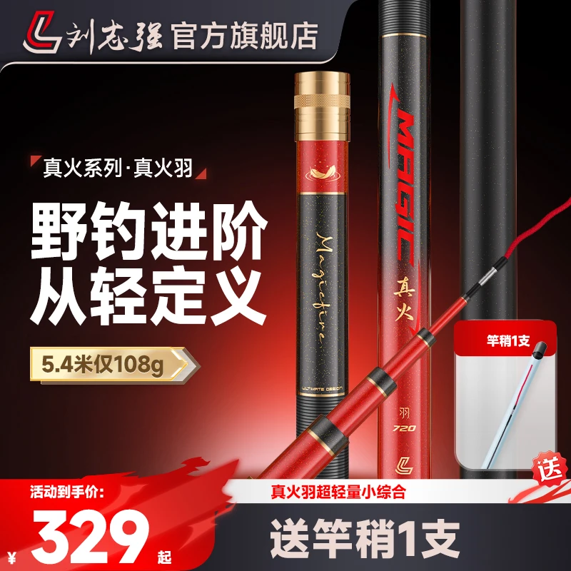 刘志强真火羽小综合竿台钓竿超轻超硬好抛投鲫鱼竿台钓竿钓鱼鱼竿