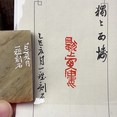 青田石印石篆刻作品
