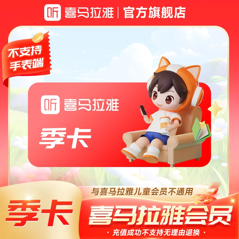 喜马拉雅 季卡 3个月 有声书小说专辑精选书籍知识