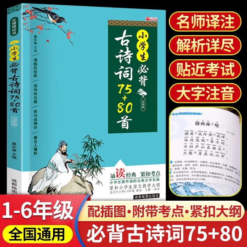 小学生必背古诗词75+80首 部编人教版  四五六年级必读