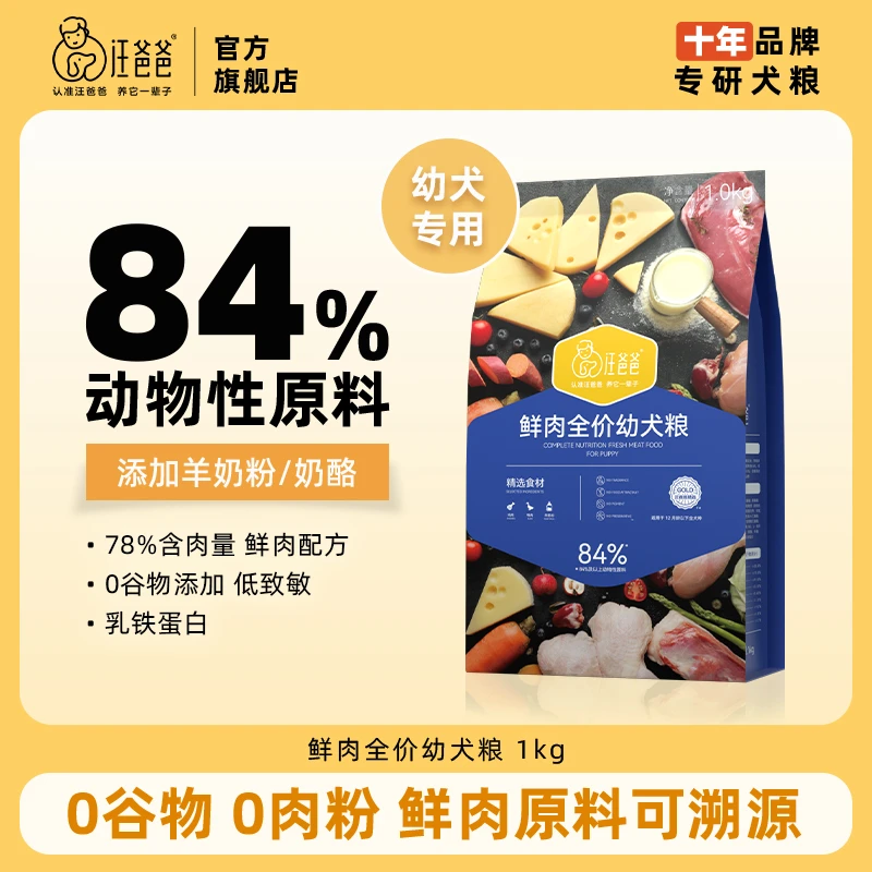 【优选】汪爸爸鲜肉无谷狗粮幼犬专用粮泰迪柯基小型犬金毛1kg单包