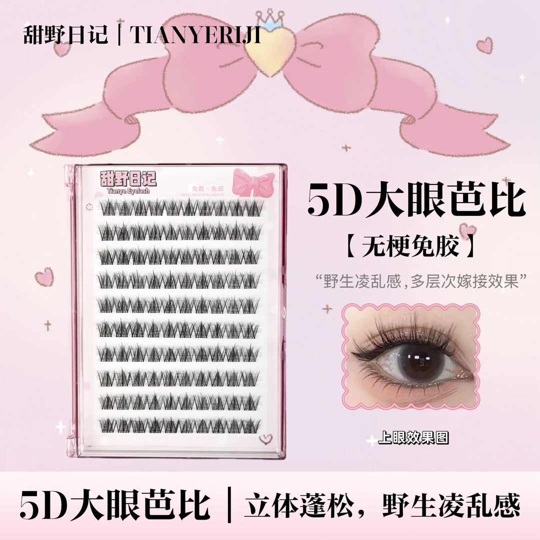 【无梗免胶】5D大眼芭比假睫毛多层次凌乱感浓密卷翘情人节约会神器