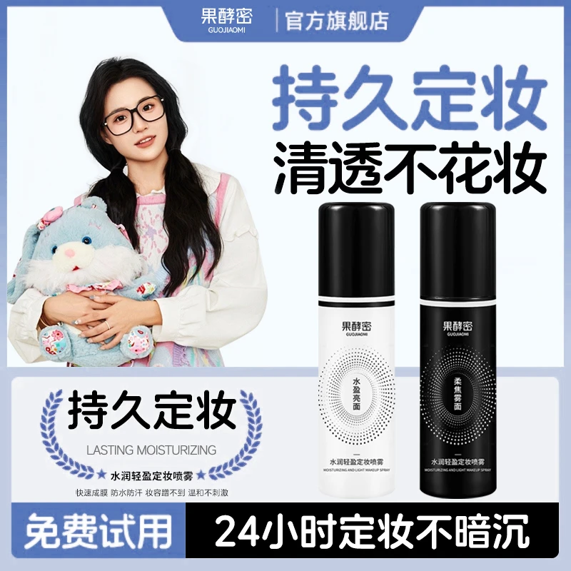 【小鱼海棠推荐】定妆喷雾持久控油保湿24小时不易脱妆便携带正品