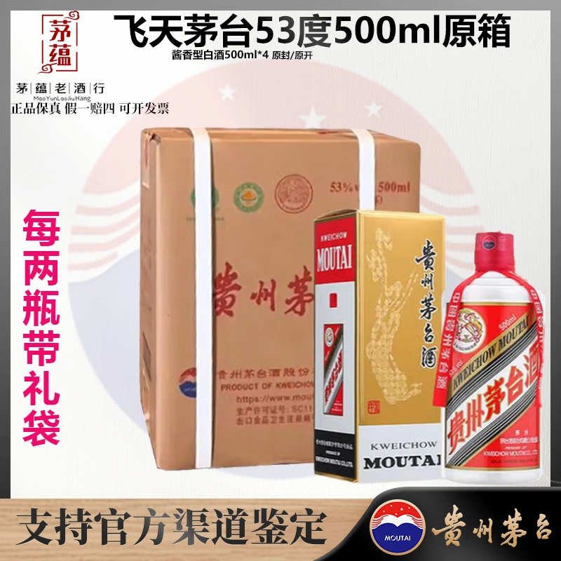 【陈年老酒店】飞天茅台 国内版本 53度 原箱 酱香型白酒 500ml*4