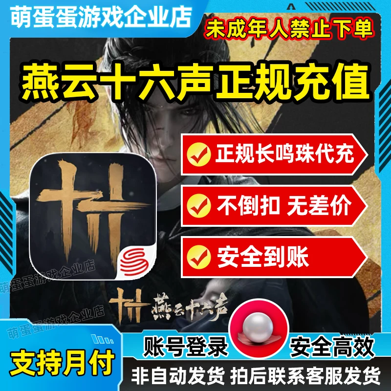 【支持月付】燕云十六声烟云官方长鸣珠烟云代充充值