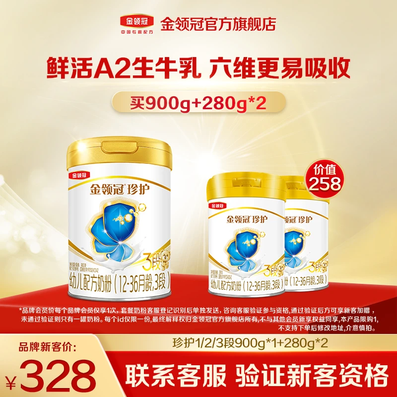 【仅限品牌新客专享】【珍护3段900g】金领冠婴幼儿营养配方奶粉