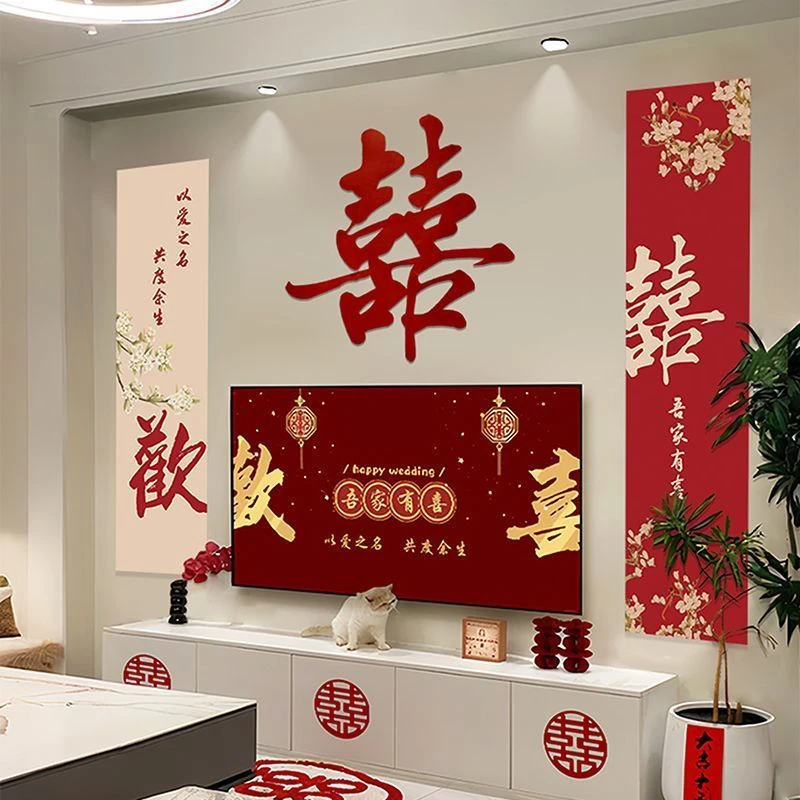 婚房布置喜字拉花电视机背景墙装饰新房客厅卧室结婚喜字贴套装