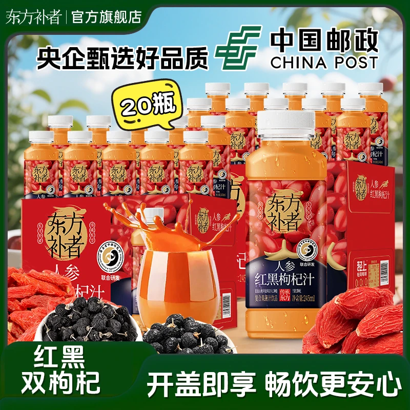 【20瓶装】东方补者 红黑枸杞汁秋冬火锅烧烤解腻中年送礼饮料整箱