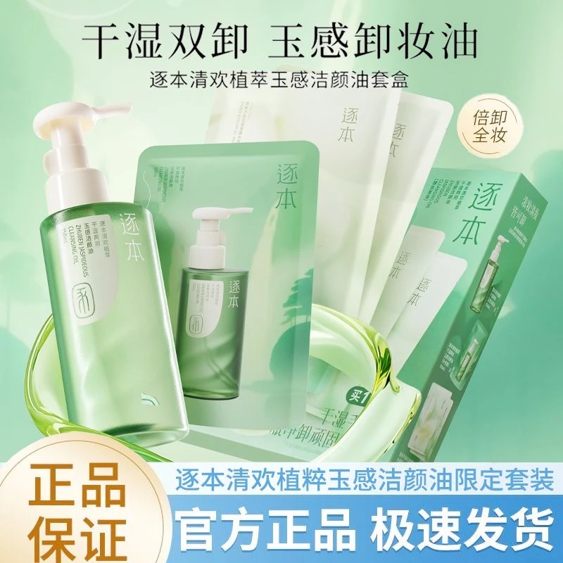 【300ml+面膜】逐本植物卸妆油清欢玉感敏感卸妆液水膏温和深层清洁