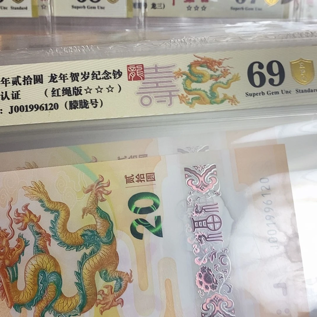 塑料程*洲爱藏金盾龙钞三星69分共十张