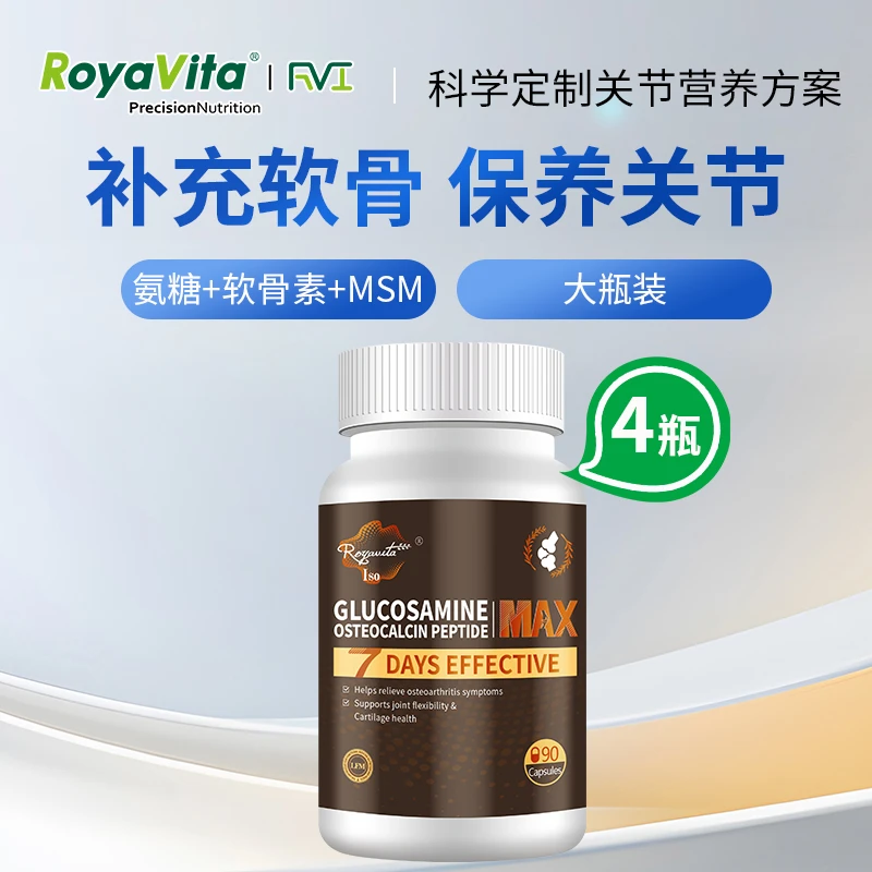 【4瓶】Royavita关节宝胶囊90粒/瓶养护关节
