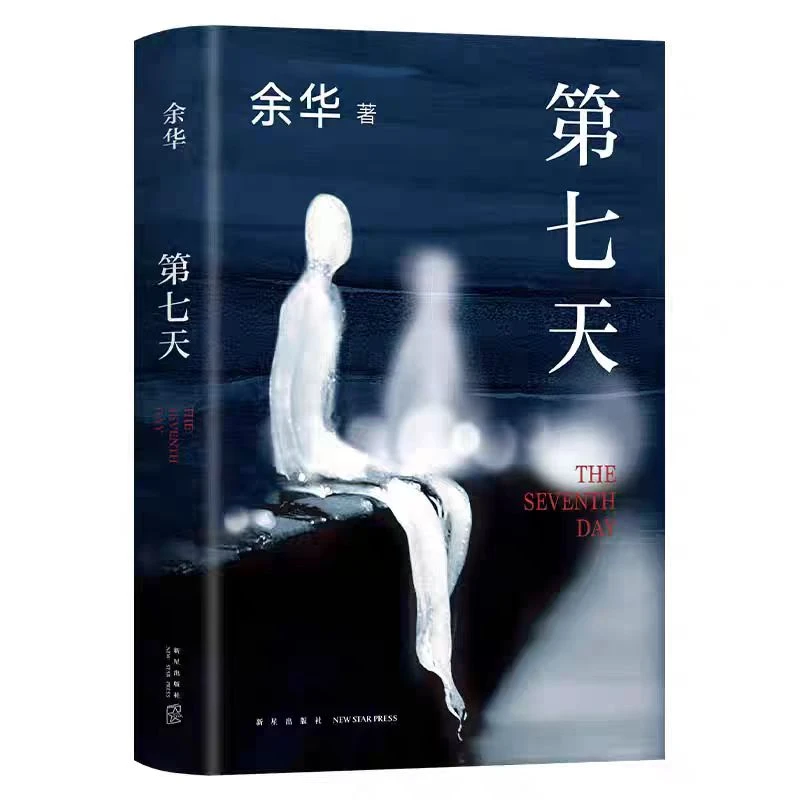 余华获奖长篇小说第七天比活着更绝望比兄弟更荒诞