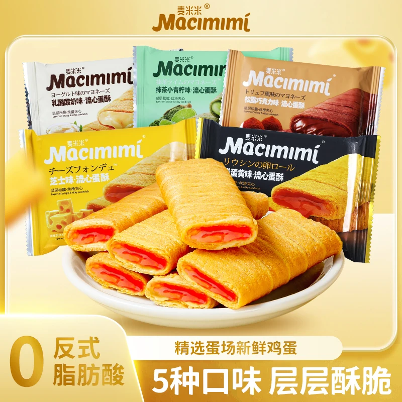 【口味混搭】麦米米流心蛋卷蛋酥芝士咸蛋黄鸡蛋卷2-5个口味混搭