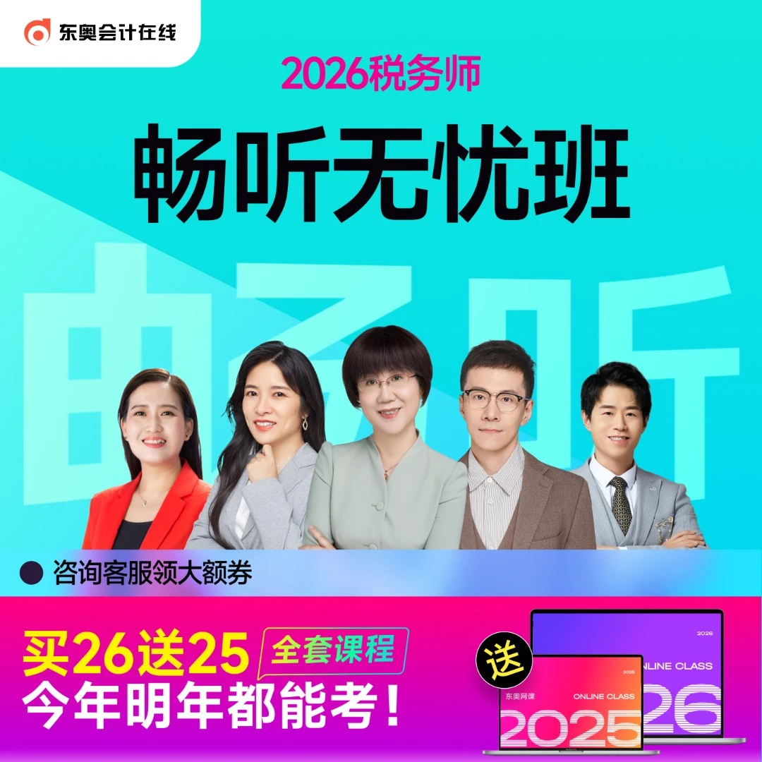 【25+26考季·税务师畅听班】东奥25税务师畅听无忧全科班