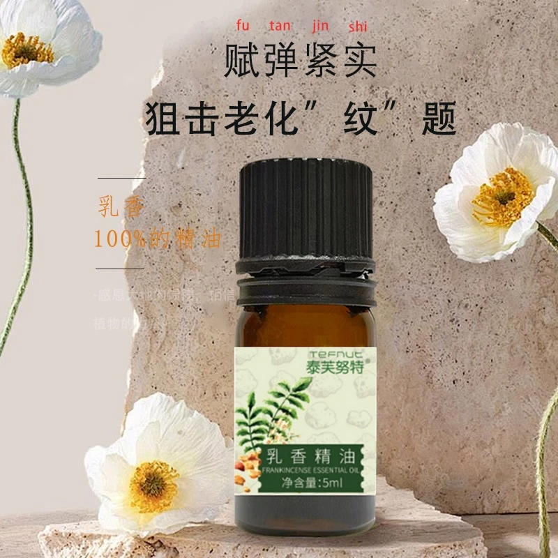 泰芙努特乳香精油保湿养肤
