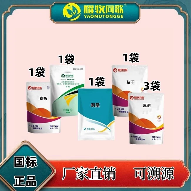 保育康套餐，泰杤菌素1袋+畅快1袋+恩喏3袋+30%啊莫1袋+黏干1袋