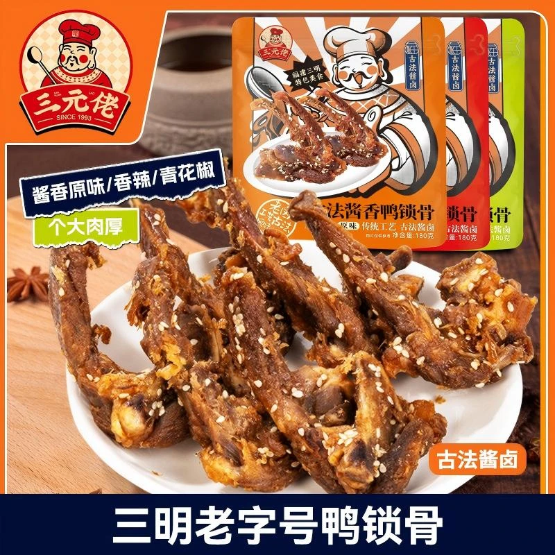 三元佬网红鸭锁骨短保即食耐嚼鸭架解馋休闲办公室必备休闲小零食