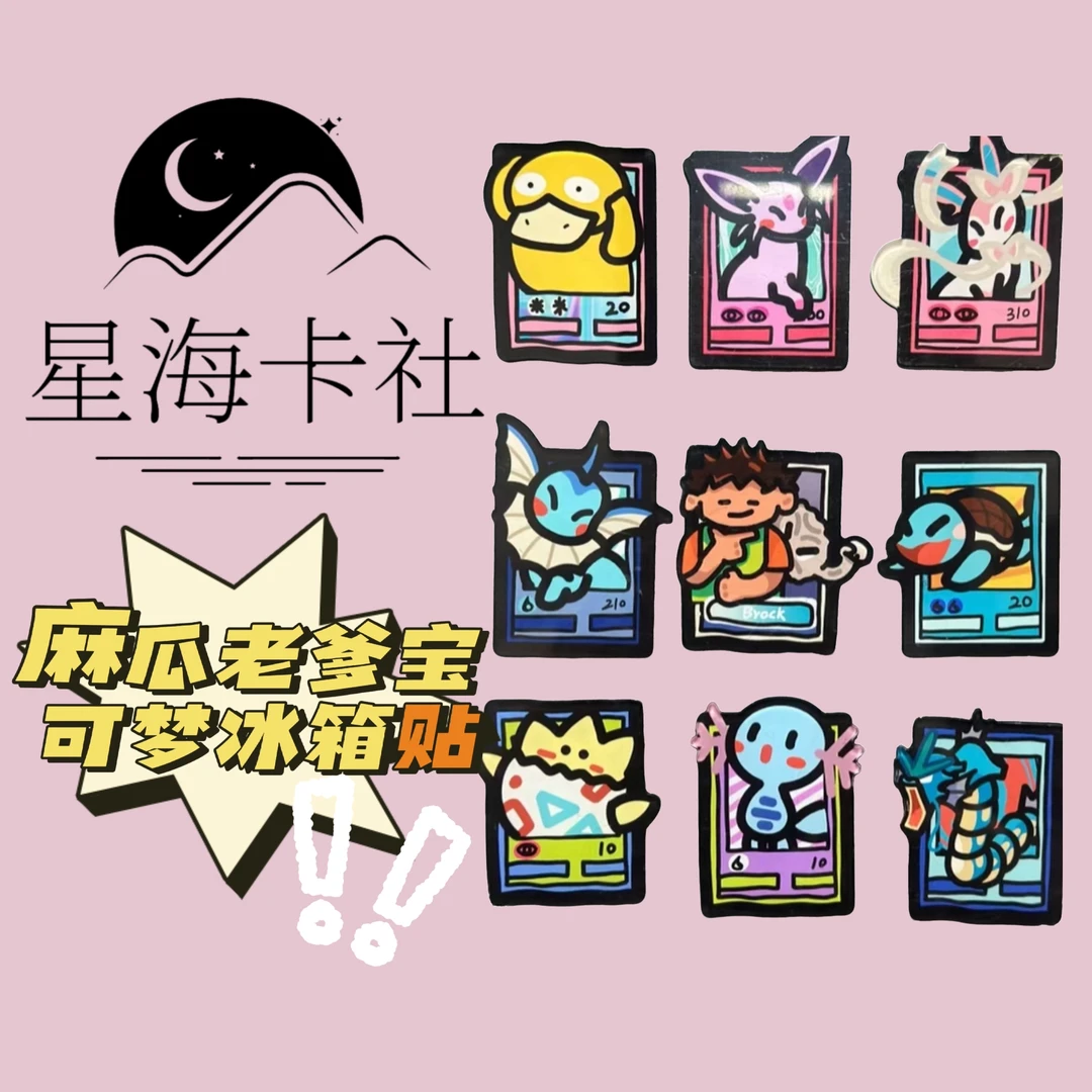 麻瓜老爹宝可梦冰箱贴