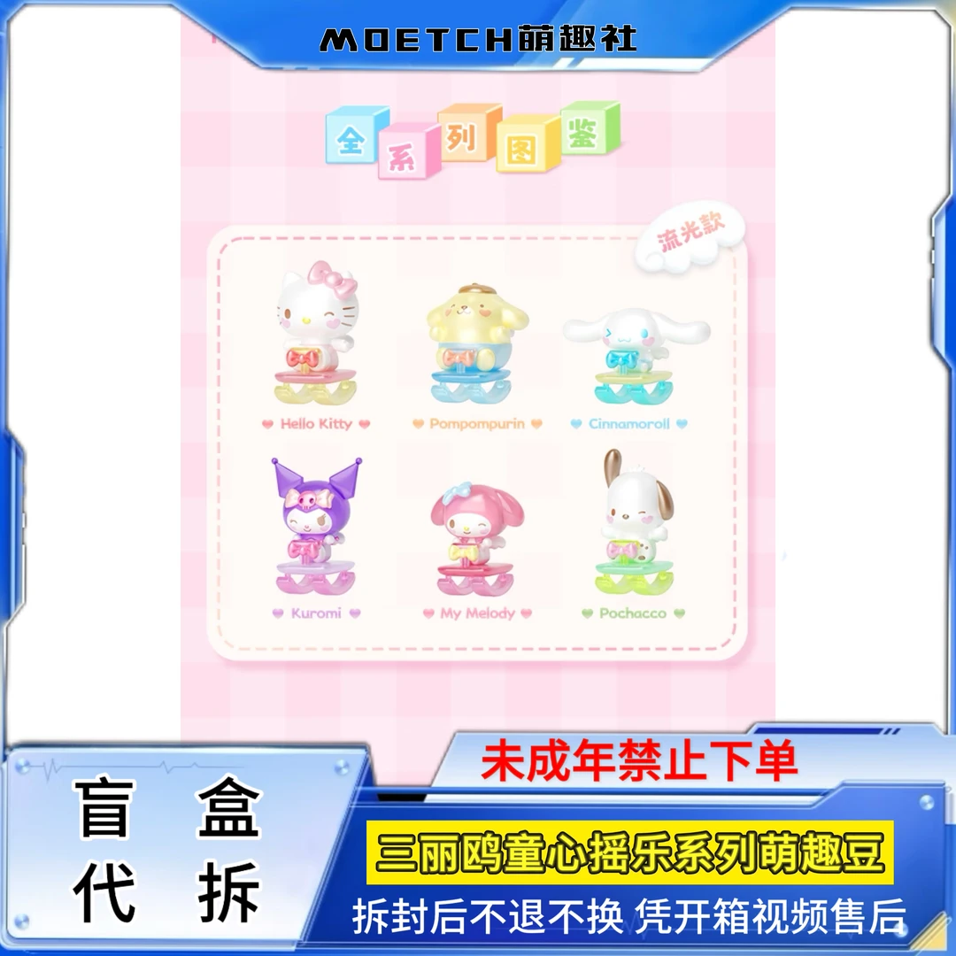 Sanrio三丽鸥童心摇乐/狗狗森友/甜蕾少女系列萌趣豆盲盒代拆
