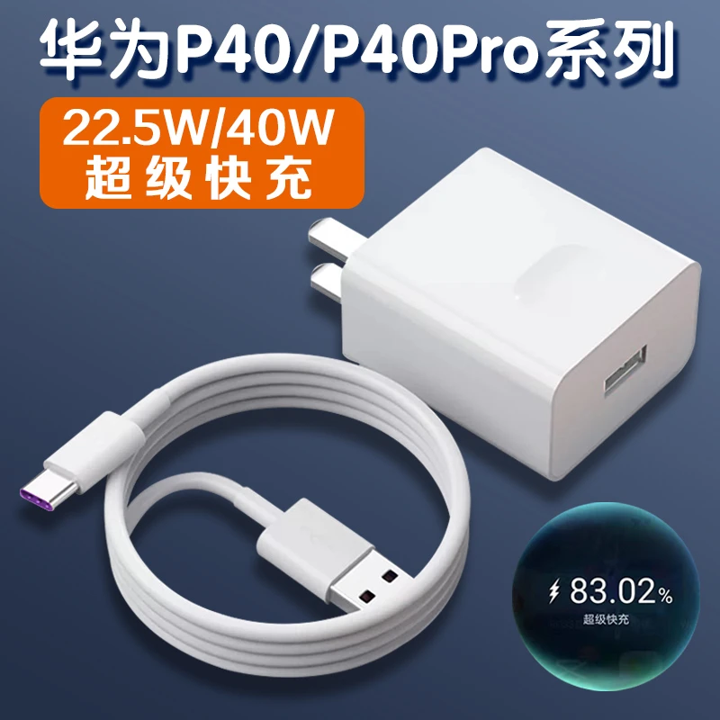 适用华为P40pro充电器原装22.5W/40W快充头P40/P40pro+手机充电线