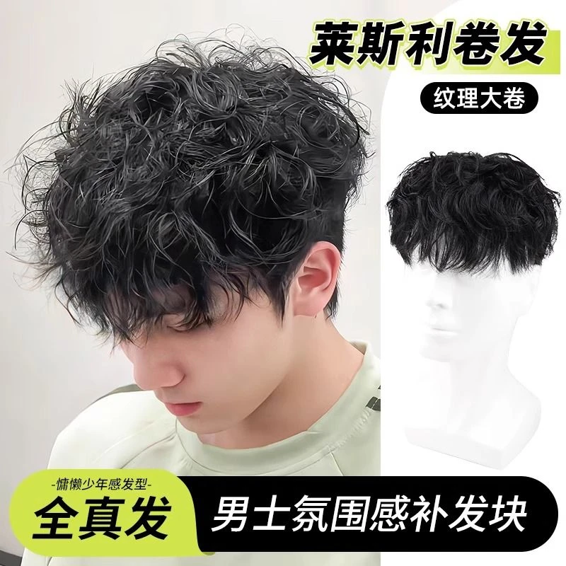 假发男短发全真人发烫发莱斯利卷透气蓬松卷发假发男生头顶补发片