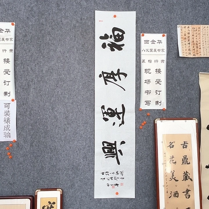 书法回金华老师福厚运兴138×29