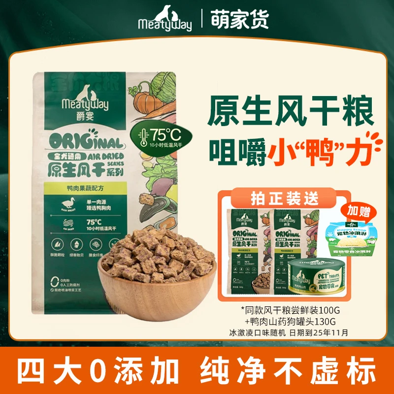 Meatyway爵宴风干犬粮中小型犬鸭肉果蔬原生全价狗粮营养易消