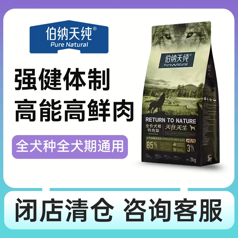 闭店 清仓 处理 伯纳天纯原始狩猎鸭肉梨狗粮全价通用去泪痕