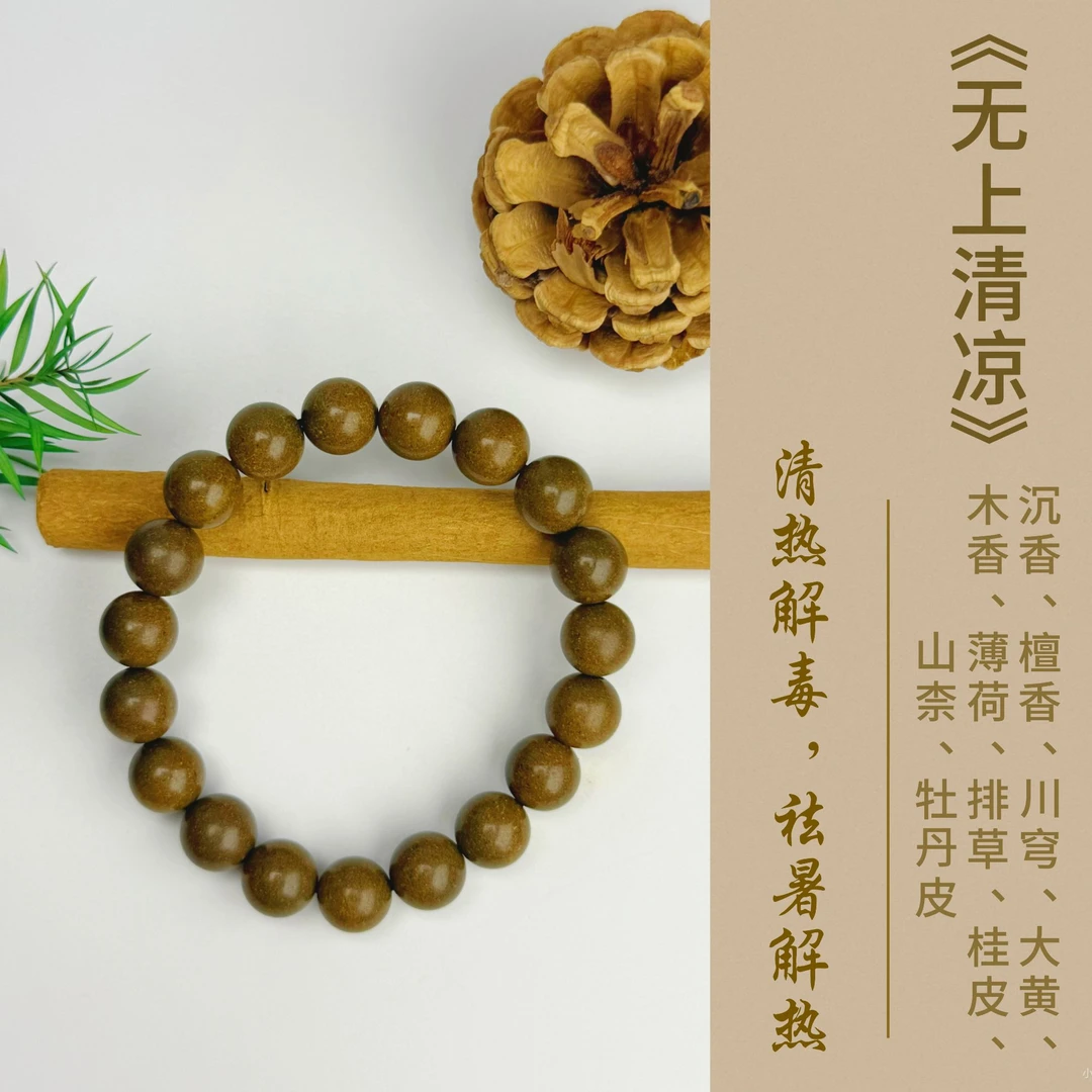 【无上清凉 单圈】祛暑 解热 清凉一夏 晕车 合香 天然中药 手串