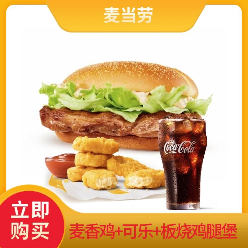 【M/当劳】板烧麦香鸡可乐三件套电子兑换券全国通用【堂食/打包】