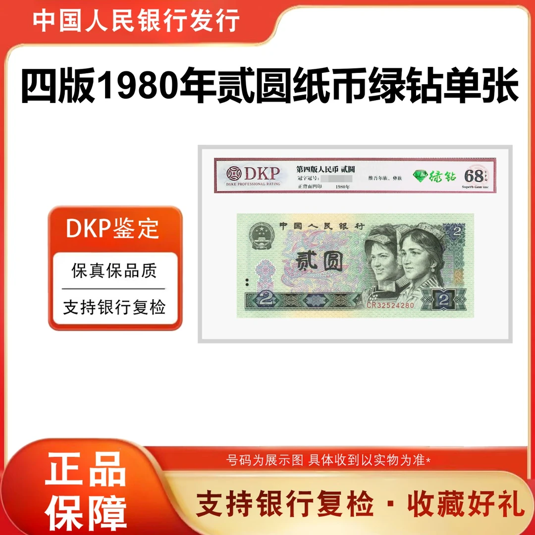 【通宝】第四套《802贰元单枚》绿钻68分EPQ评级钞